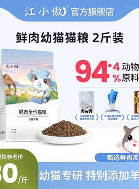 江小傲鲜肉全价幼猫猫粮幼猫奶糕离乳期猫咪专用营养高蛋白主粮