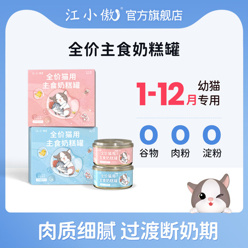 江小傲主食罐头幼猫奶糕全价湿粮