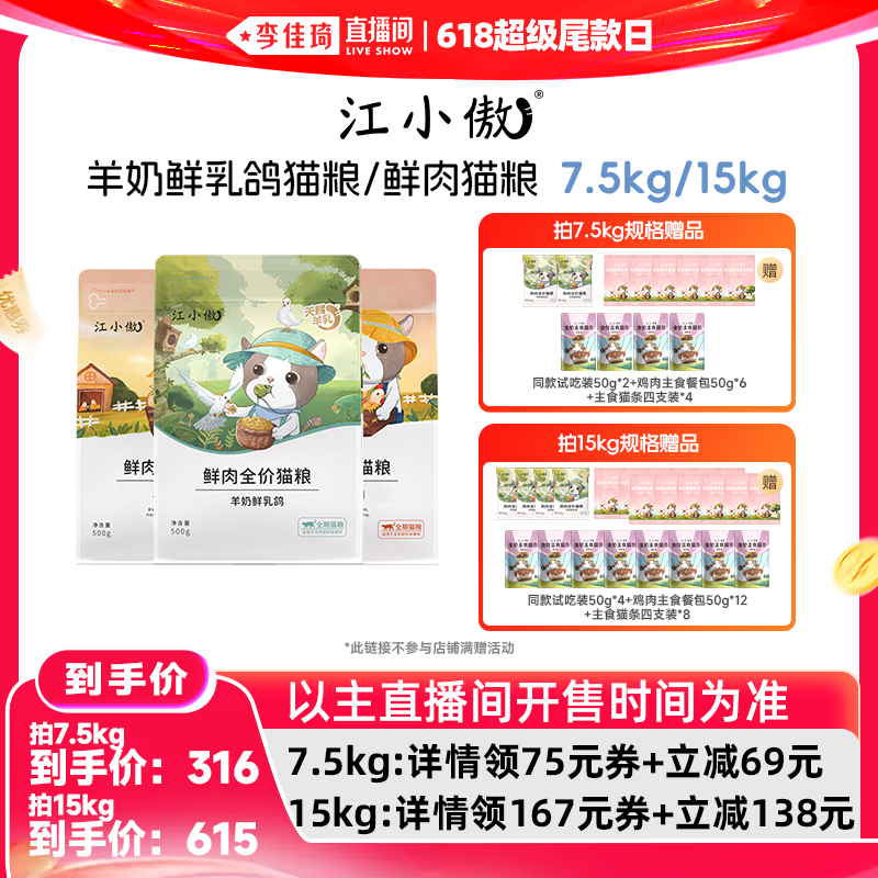 【李佳琦直播间】江小傲鲜肉猫粮