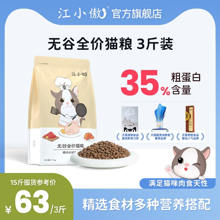 江小傲通用型3斤精选全价主食猫粮布偶英短小猫全期成猫幼猫猫粮
