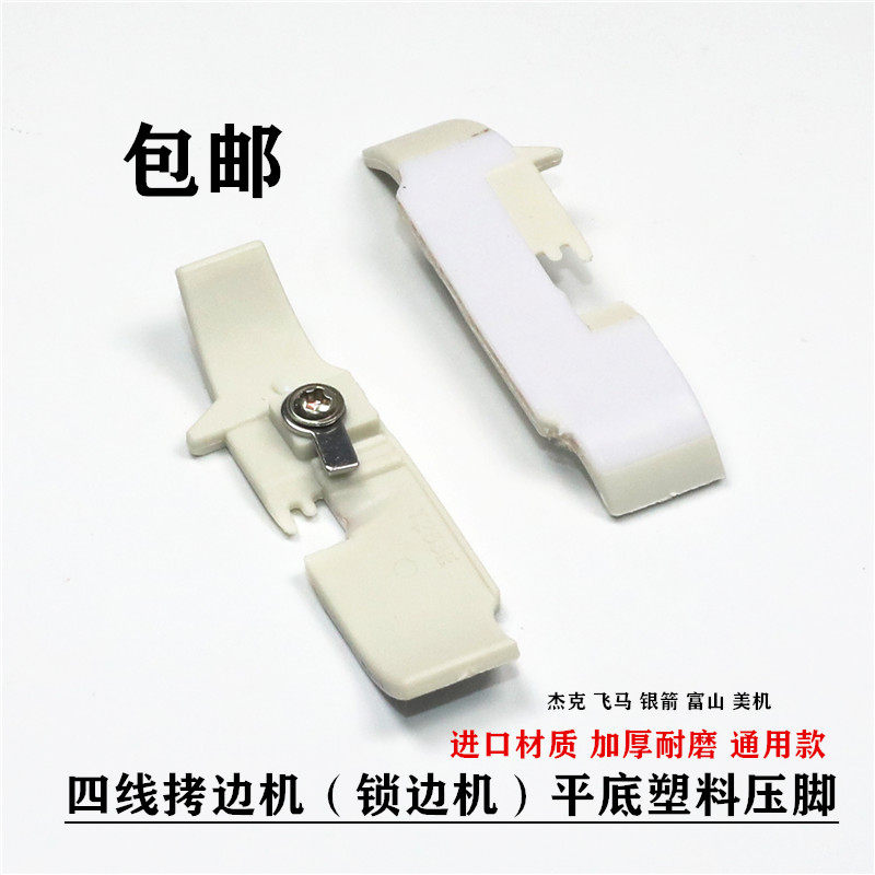 耐磨铁氟龙塑料压脚锁边机进口
