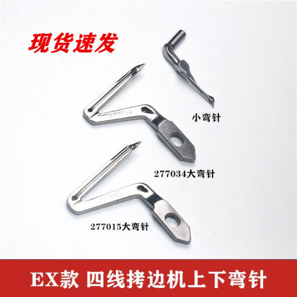 飞马EX 上下弯针杰克798D四线拷边机弯针 钩针锁边机上下弯针配件