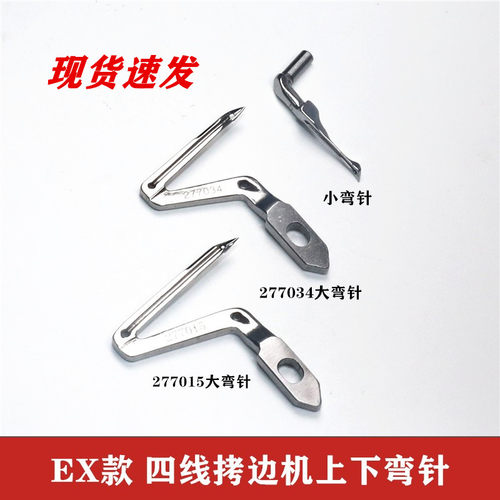 飞马上下弯针杰克四线拷边机弯针