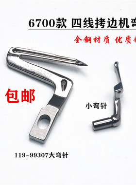 6700四线拷边机弯针 四线拷边机上弯针下弯针119-99307锁边机弯针