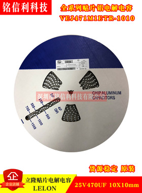 原装立隆LELON 25V470UF 10X10 贴片铝电解电容 VEJ471M1ETR-1010