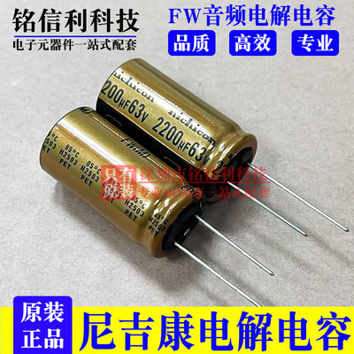 63v2200UF 日本尼吉康FW电解电容 18X35 2200UF 63V 音频发烧电容