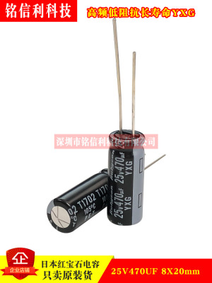 日本红宝石电解电容 25V470UF 8X20 YXG高频低阻470UF25V RUBYCON