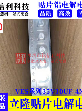 立隆贴片铝电解电容VES100M1VTR-0405 VES系105度 4X5.3 35V10UF