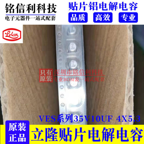 立隆贴片铝电解电容VES100M1VTR-0405 VES系105度 4X5.3 35V10UF