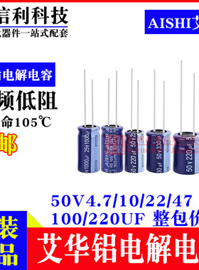 AISHI艾华电解电容 4.7/10/22/47/100/220UF 50V RS高频低阻 蓝色