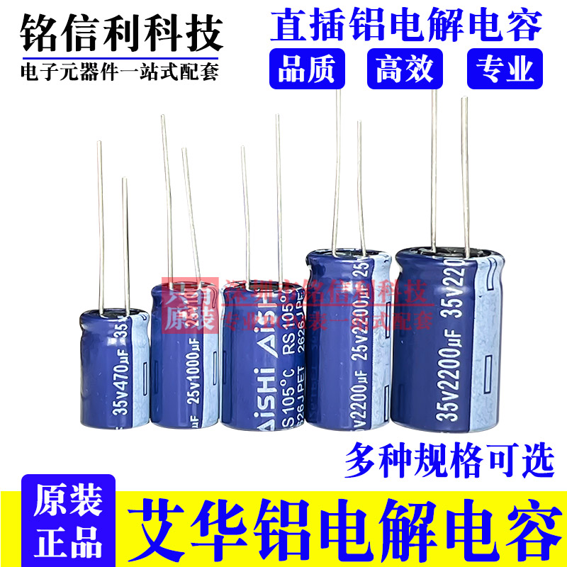 AISHI艾华电解电容35V50V100V 22/10/47UF/220/1000高频低阻RS