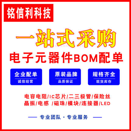 电子元器件配单BOM表电解电容二三极管贴片电容电阻集成IC钽电容