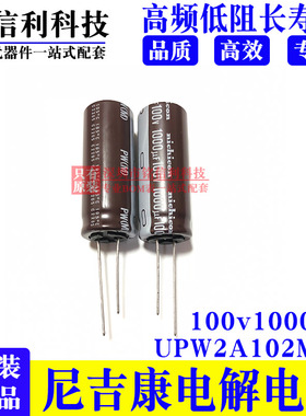 100v1000UF尼吉康UPW2A102MHD  18X40 PW高频电解电容1000UF 100V
