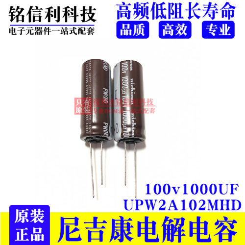 100v1000UF尼吉康UPW2A102MHD  18X40 PW高频电解电容1000UF 100V