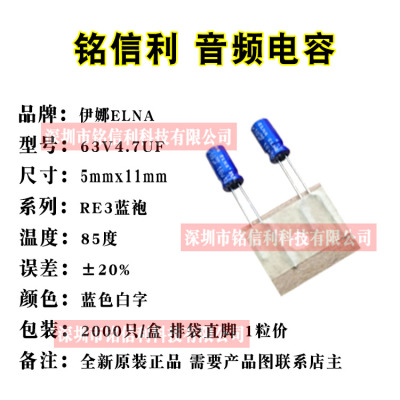 伊娜RE3蓝袍85度63V4.7UF 5X11 ELNA音频发烧电解电容 代替50V