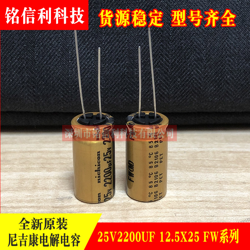 日本尼吉康 25V2200UF 12.5X25 FW金色音频发烧滤波电解电容