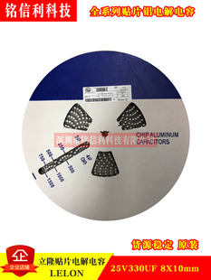 LELON立隆 25V330UF 8X10 VEJ331M1ETR-0810 贴片铝电解电容
