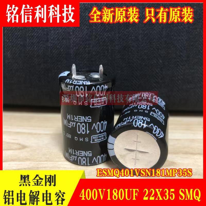 黑金刚电解电容400V180UF 22X35 SMQ系列 化工ESMQ401VSN181MP35S