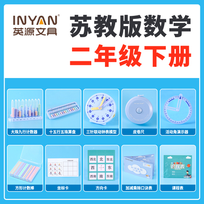 英源数学教具套装趣味学习板