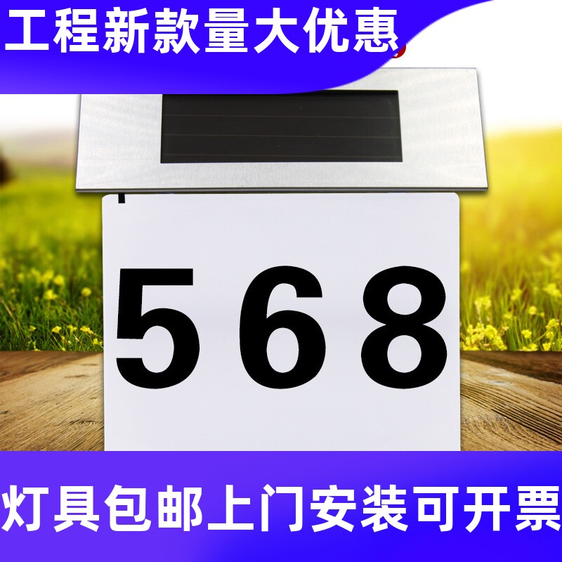 Amazon新款太阳能LED门牌不锈钢灯具门牌号含数字和字母贴号工厂