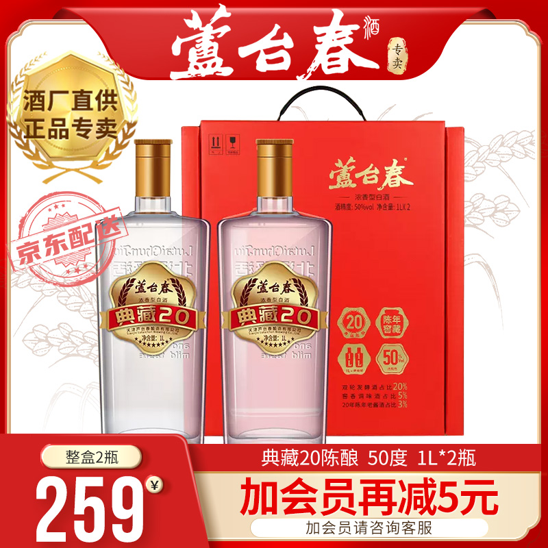 芦台春50度白酒典藏20礼盒1L*2瓶