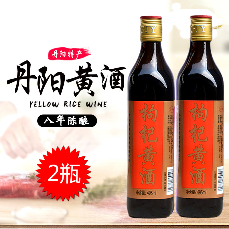 2瓶装江苏丹阳黄酒495ml特型枸杞黄酒8年陈酒11度镇江特产