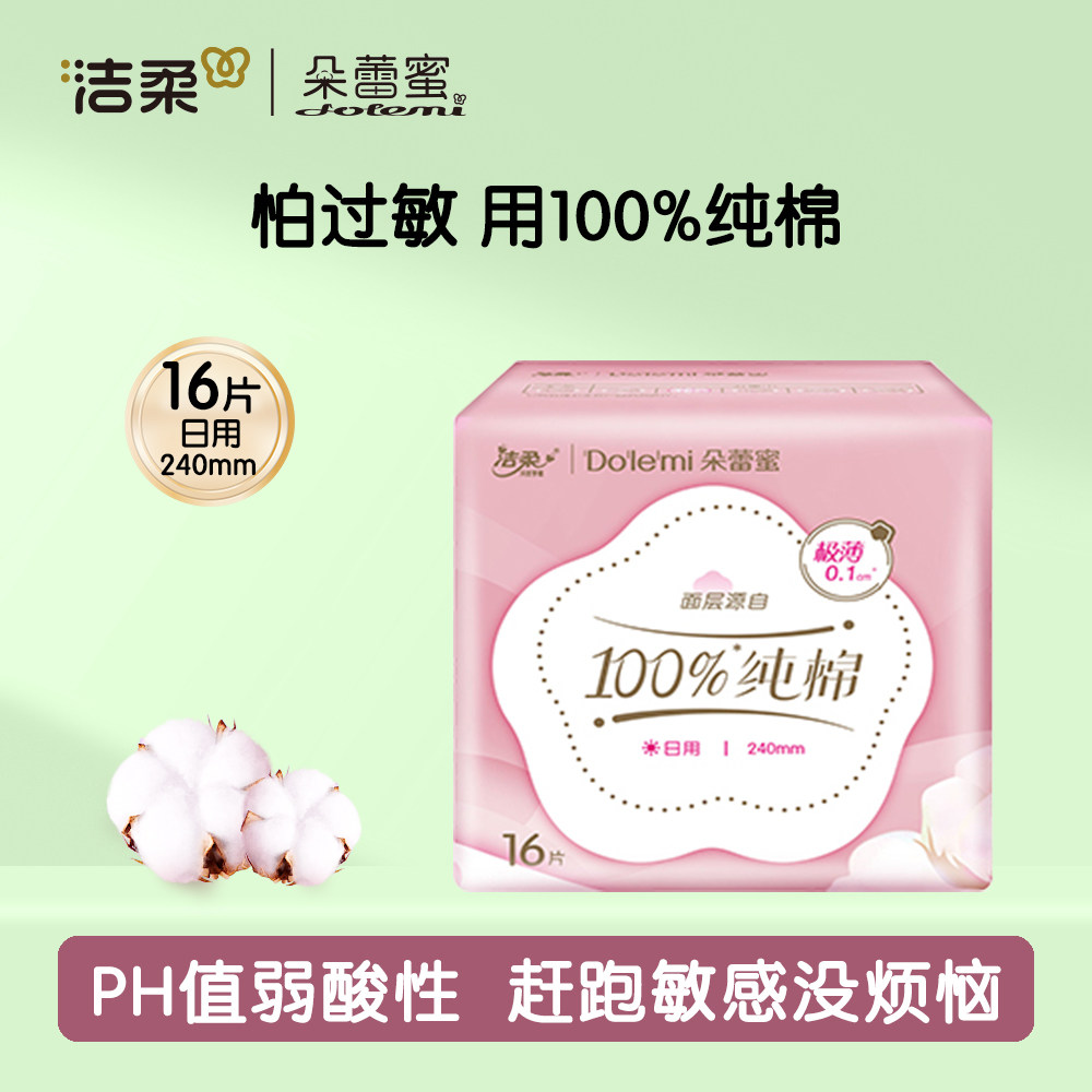 洁柔朵蕾蜜卫生巾100%纯棉日用240mm姨妈巾轻薄透气全周期组合装