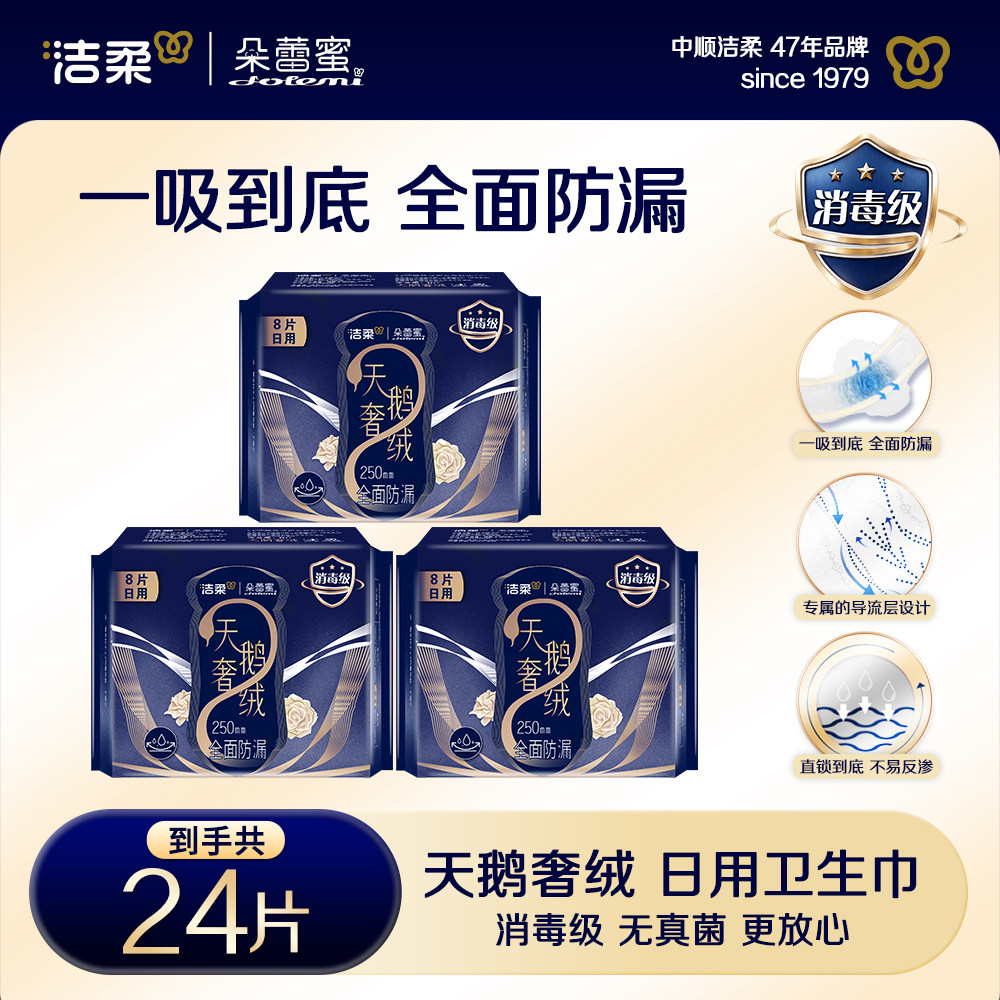 洁柔朵蕾蜜天鹅奢绒卫生巾日夜用250mm组合装姨妈巾官方旗舰店