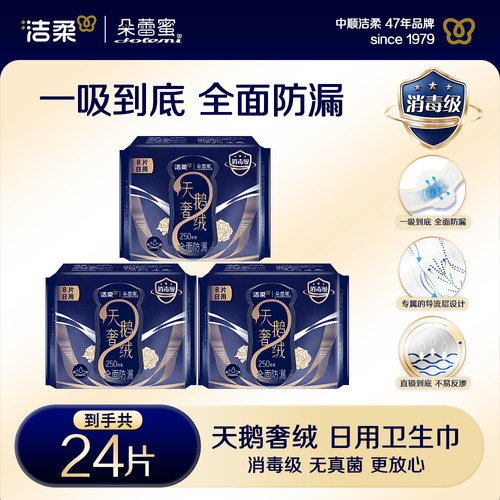 洁柔朵蕾蜜天鹅奢绒卫生巾