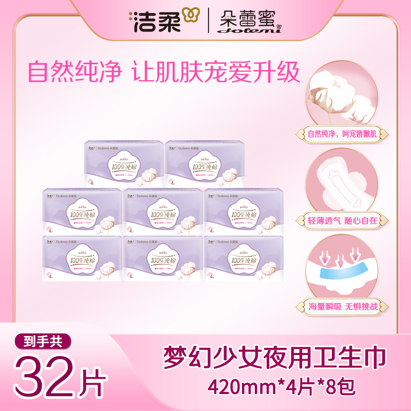 洁柔朵蕾蜜梦幻少女卫生巾超长夜用420mm纯棉极薄透气旗舰店正品
