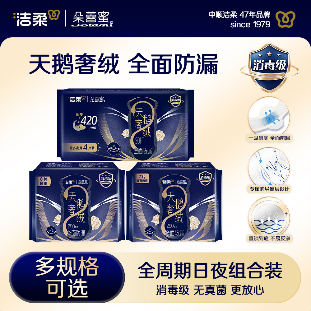 洁柔朵蕾蜜天鹅奢绒卫生巾防侧漏日夜用姨妈巾透气官方旗舰店