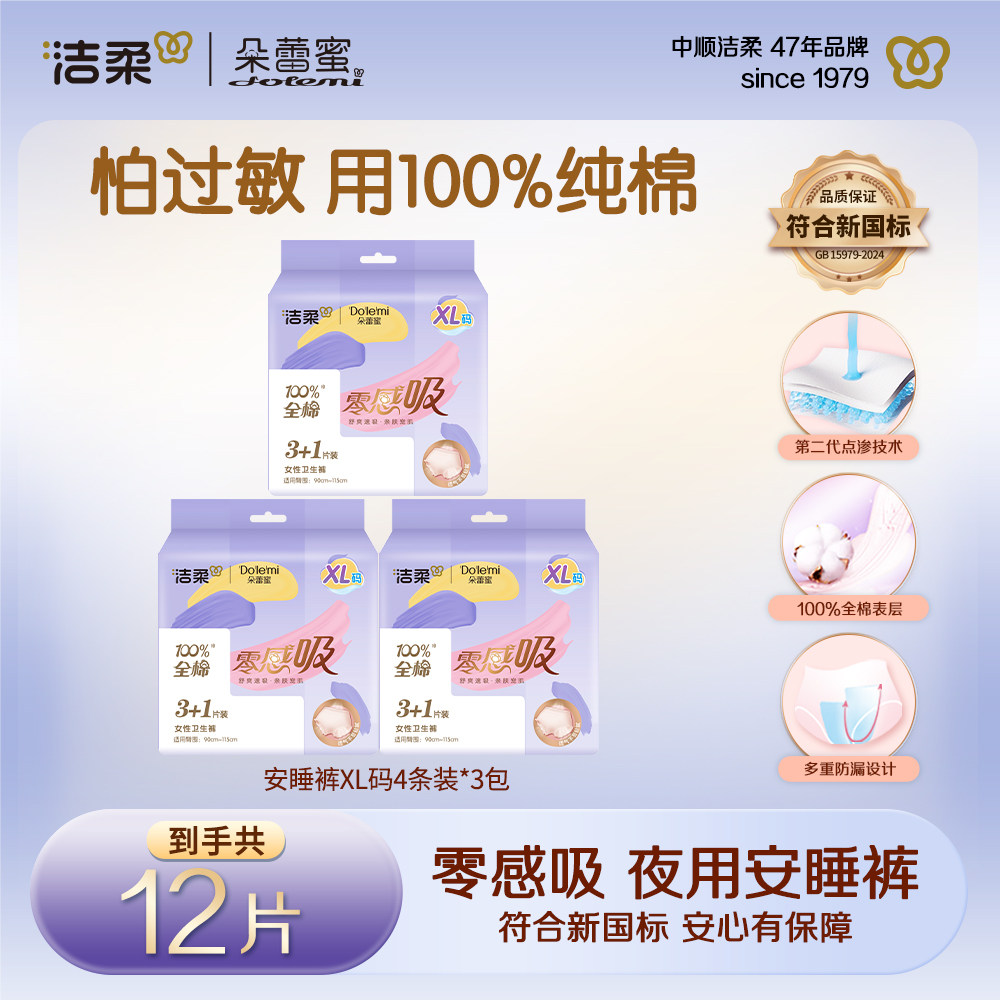 洁柔朵蕾蜜安睡裤夜用零感吸不易敏感经期瞬吸姨妈安心裤旗舰店