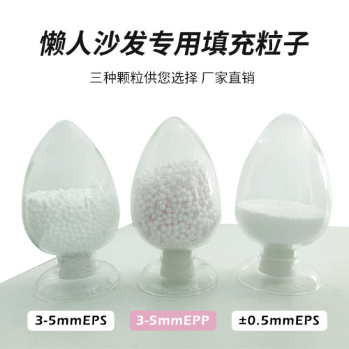 EPP3-5mm豆袋玩具保丽龙颗粒
