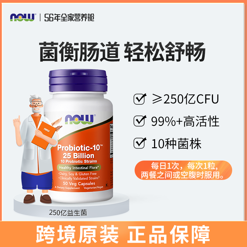 美国now foods诺奥肠爽Probiotic-10益生菌胶囊250亿50粒人宠软便-封面