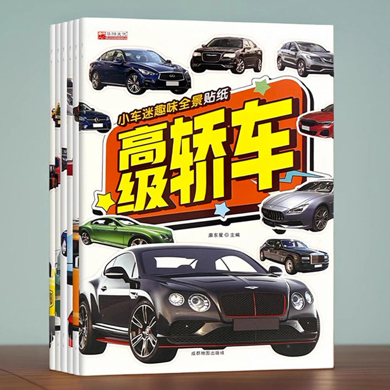 男孩子喜欢的早教益智玩具儿童汽车贴纸书2-3-4-5到6岁贴贴画专注力训练幼儿宝宝思维训练游戏书籍动手动脑玩具书贴画书