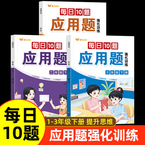 每天10道应用题小学生数学一年级二年级三年级下册人教版课本同步10 20 50 100以内加减法口算题卡天天练儿童强化训练练习题册本