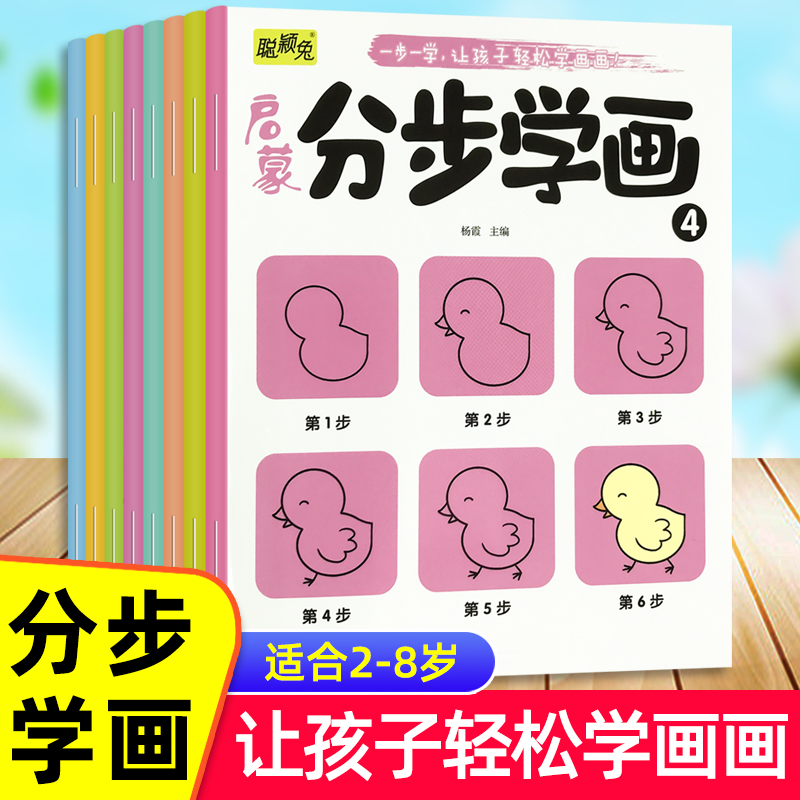 全8册儿童分步学画涂色本