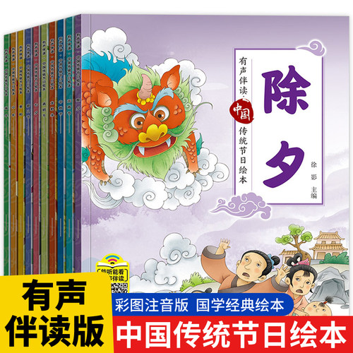中国传统节日故事绘本有声注音版