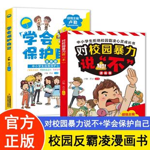 对校园暴力说“不” (漫画版)学会保护自己反对校园霸凌