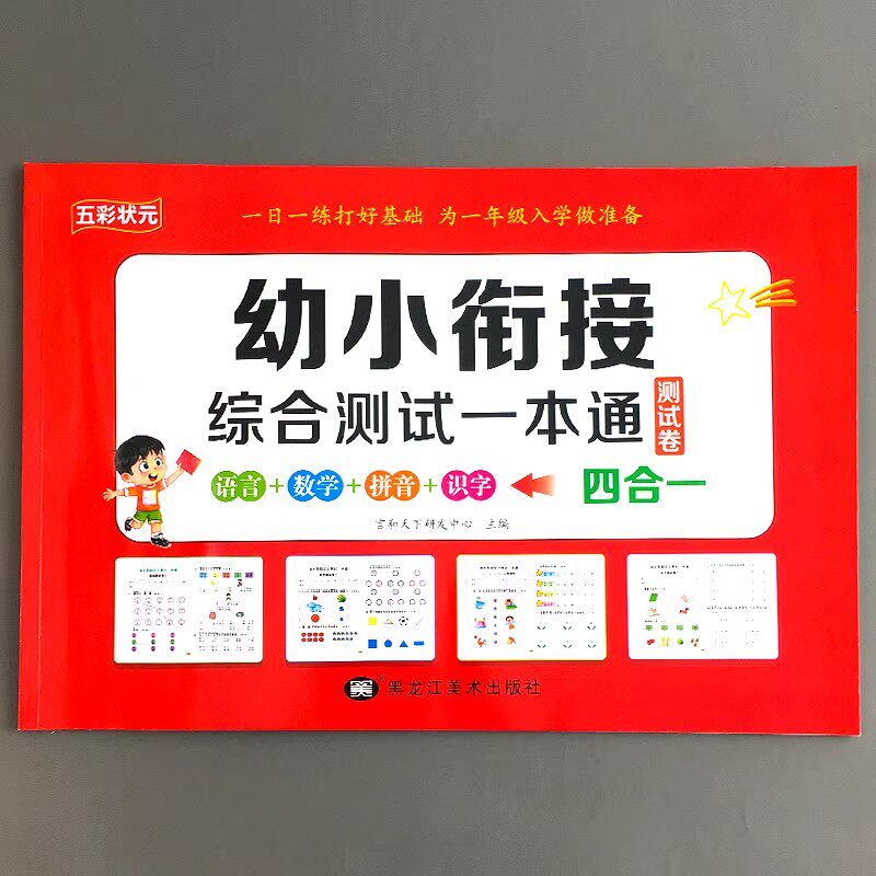 【4合1一本通】幼小衔接综合测试卷全套拼音数学练习题每日一练幼儿学前全优冲刺100分测评卷幼儿园大班学前班专项练习册一日一练