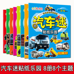 6册小车迷贴纸书情景认知绘本汽车贴贴画幼儿童图画儿童汽车书籍