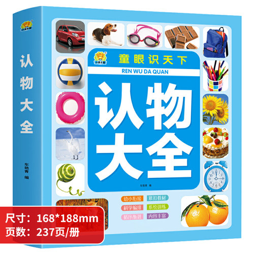 幼儿宝宝认物大全启蒙书