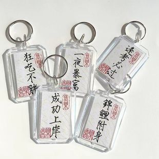 书法钥匙扣平安喜乐钥匙扣国风小楷金榜题名平安顺遂包包配饰挂件