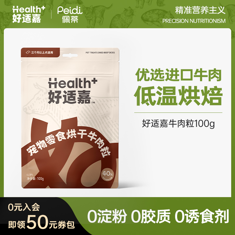 好适嘉狗狗牛肉粒烘干磨牙解馋训练奖励低脂高蛋白零食全犬通用