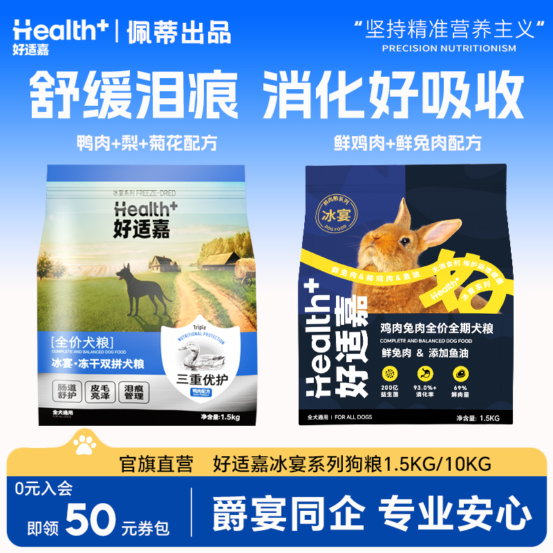 好适嘉冰宴冻干双拼全价全期犬粮