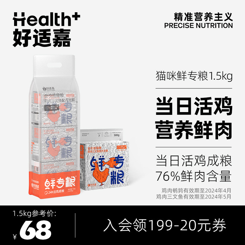 好适嘉猫粮1.5kg 鲜专粮 76%鲜肉粮膨化粮 0肉粉无谷全价猫咪主粮高性价比高么？