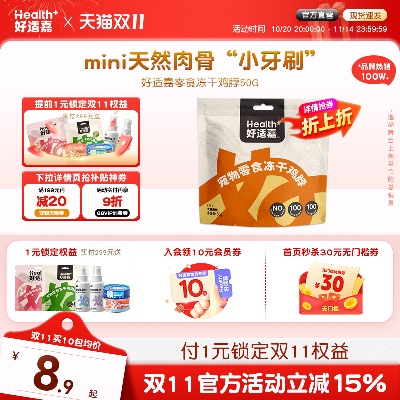 好适嘉冻干鸡脖磨牙洁齿去皮去油