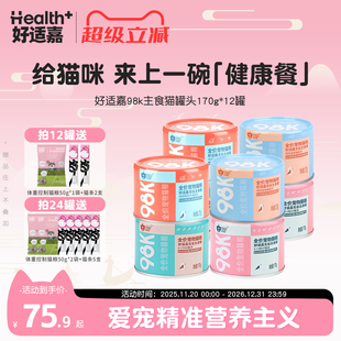 好适嘉猫罐头主食罐170g 12罐98K系列幼猫成猫湿粮猫饭猫咪零食