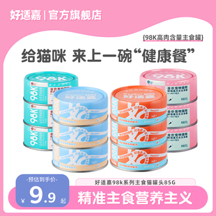 3罐幼猫成猫湿粮猫饭猫咪零食 好适嘉猫罐头主食罐85g U先试用