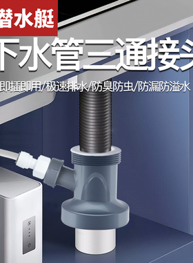 潜水艇厨房下水管三通水槽排水管下水道三头通接头分水器防臭神器